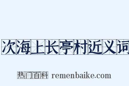 次海上长亭村近义词是什么意思的图片